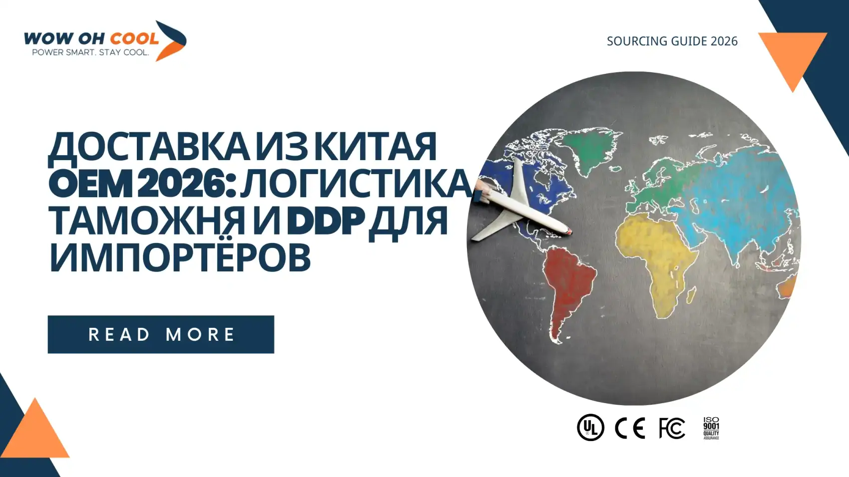 Доставка зарядных устройств OEM из Китая в Россию: 4 маршрута — TIR Хоргос, ж/д Шанхай-Москва, море Владивосток, авиа — стоимость и сроки для импортёра 2026