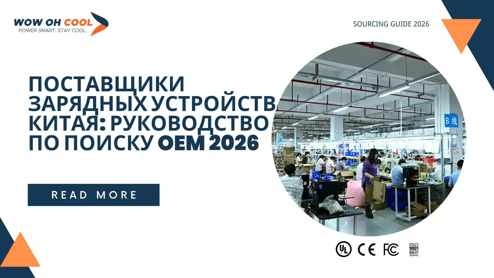 Поиск поставщиков зарядных устройств в Китае: линия SMT на заводе WOWOHCOOL в Шэньчжэне, проверка ISO 9001, OEM верификация для импортёров РФ и СНГ