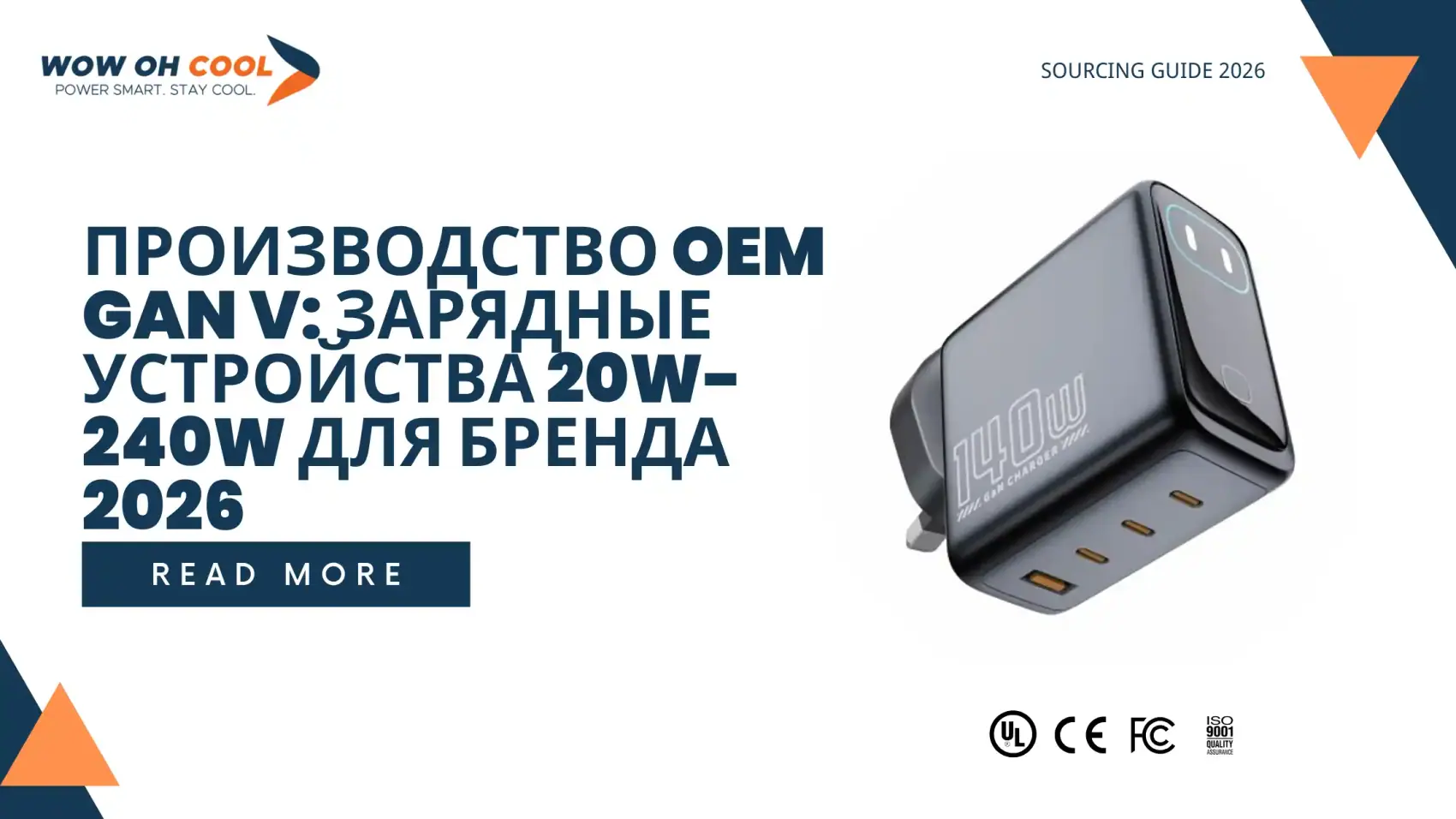 Производство OEM GaN V зарядных устройств на заводе WOWOHCOOL Шэньчжэнь: линия SMT с азотной пайкой, 4-ступенчатый QC, MOQ от 500 шт для импортёров РФ