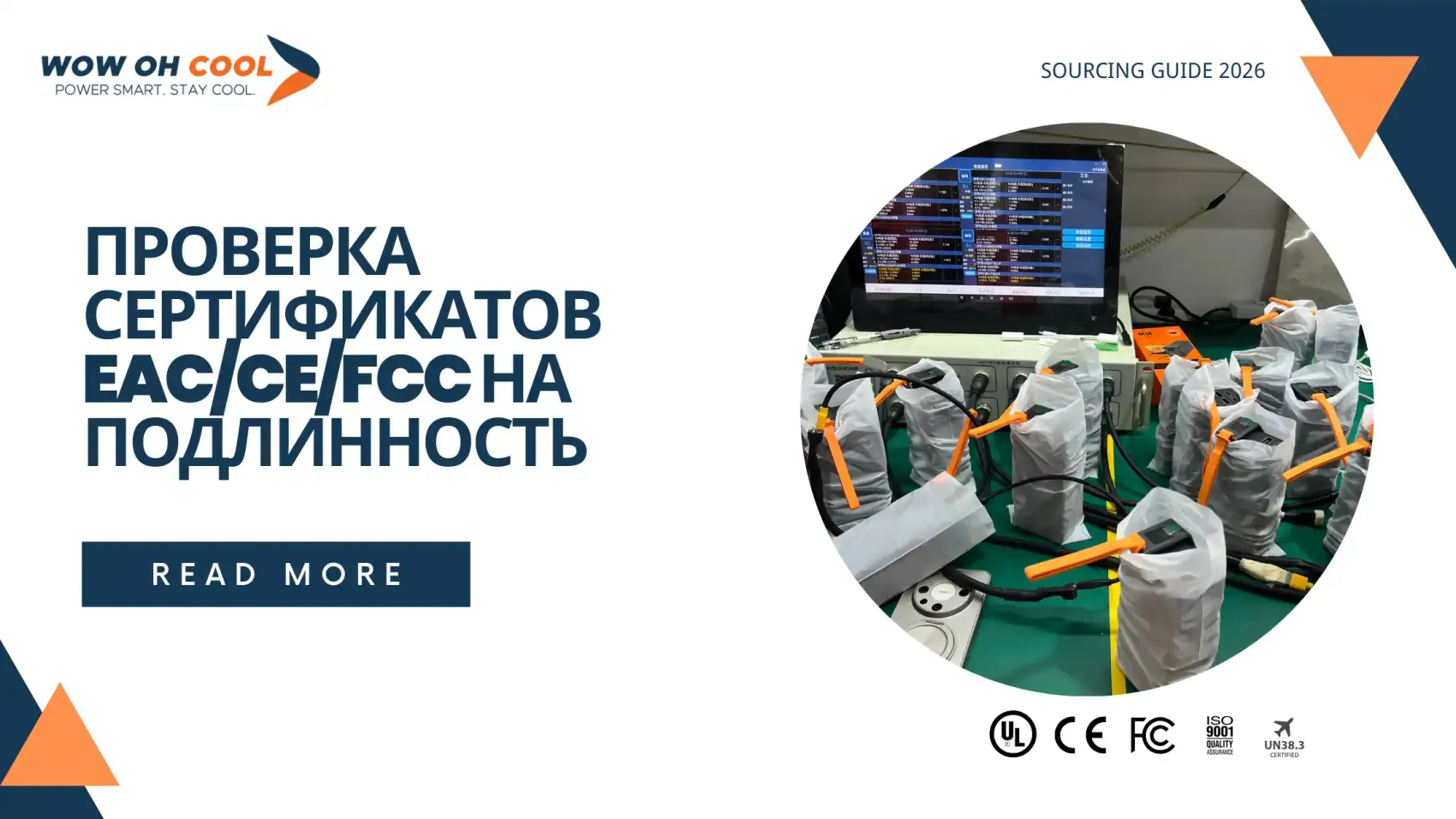 Проверка сертификатов EAC/CE/FCC на подлинность — 5 официальных реестров для импортёра OEM зарядных устройств. Завод WOWOHCOOL Shenzhen ISO 9001