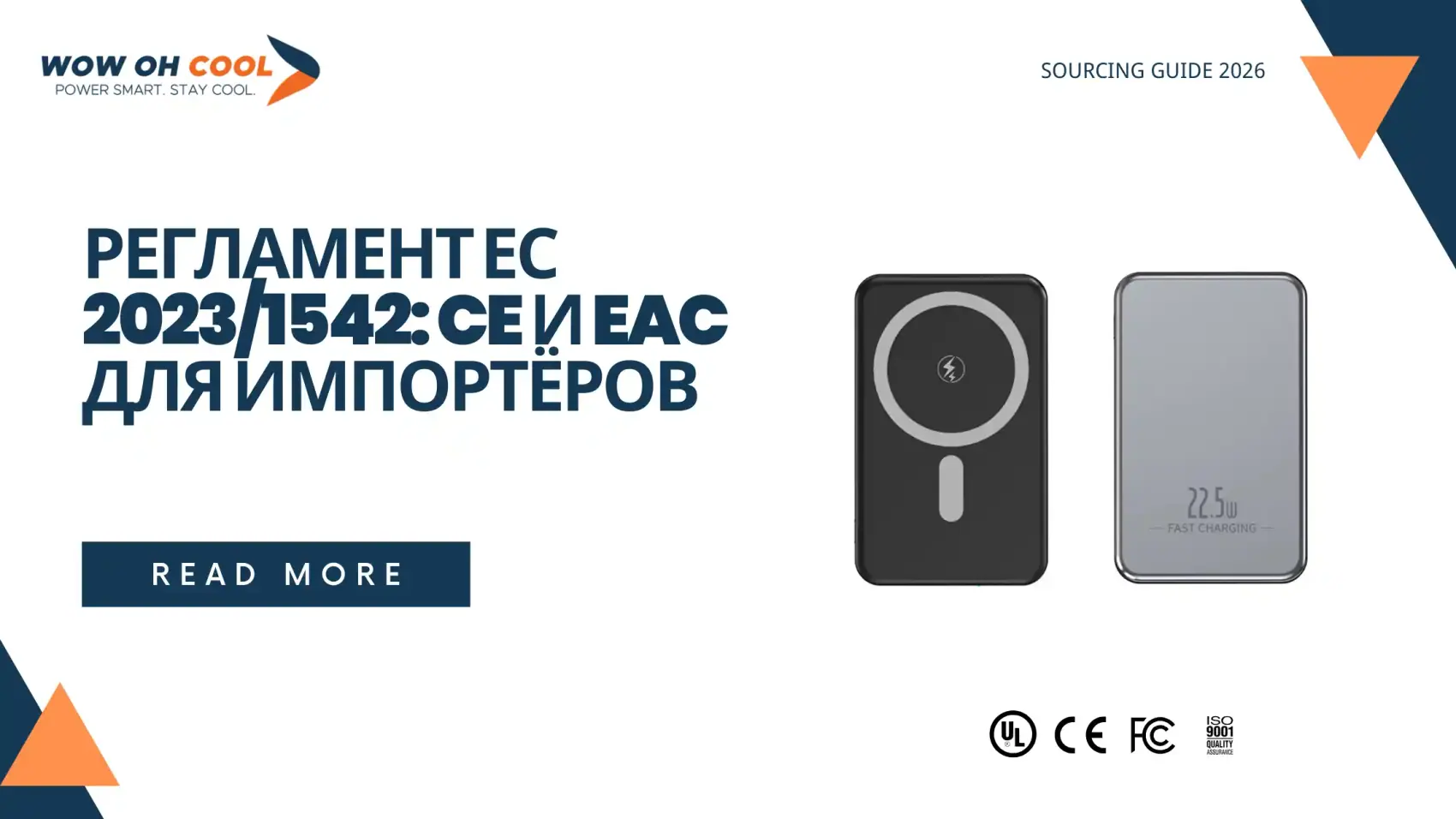 Регламент ЕС 2023/1542 — руководство по двойной сертификации CE и EAC для импортёров OEM повербанков из Китая в Россию и ЕС 2026
