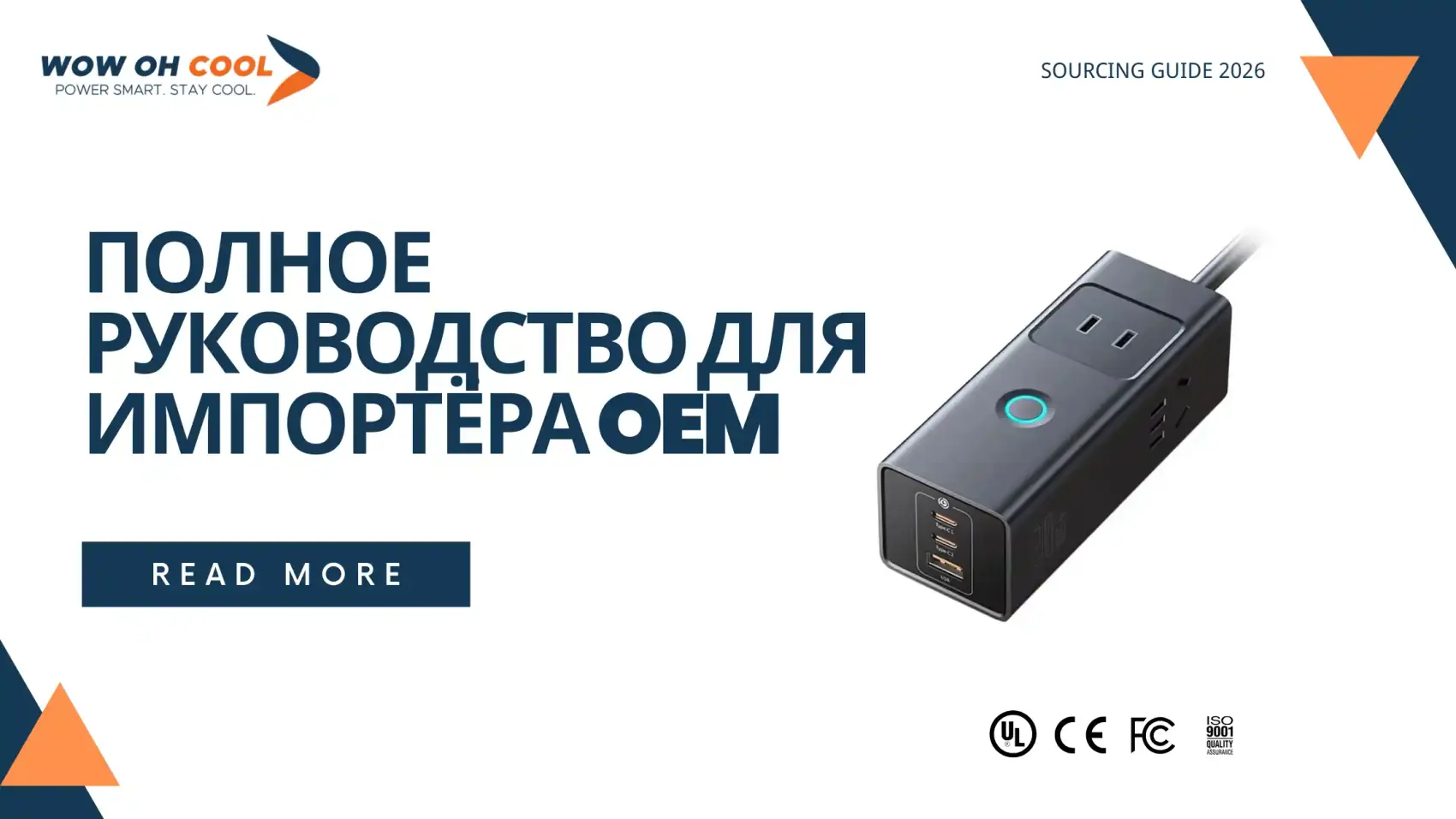 Сертификация зарядных устройств 2026: EAC, CE, UL для импортёров OEM. Сравнение требований, стоимости и сроков. Завод WOWOHCOOL Shenzhen ISO 9001, 200+ брендов