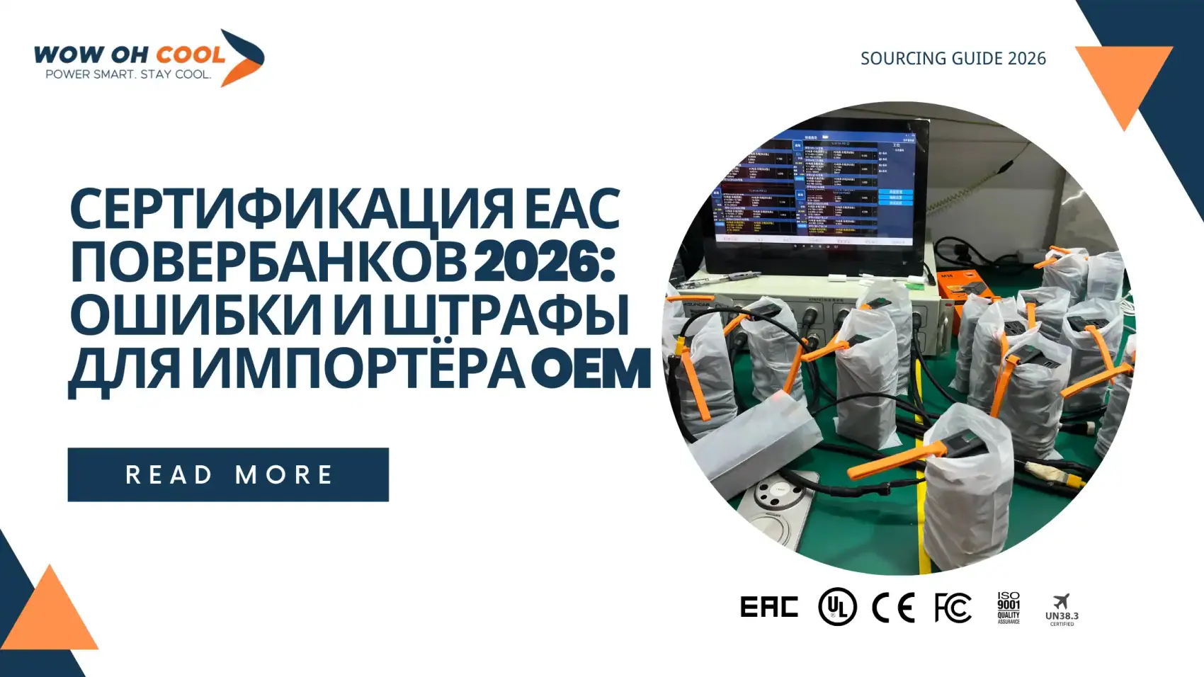 Сертификация ЕАС повербанков 2026: требования ТР ТС 004/2011, стоимость и штрафы для импортёра OEM. Завод WOWOHCOOL Shenzhen ISO 9001, 200+ брендов