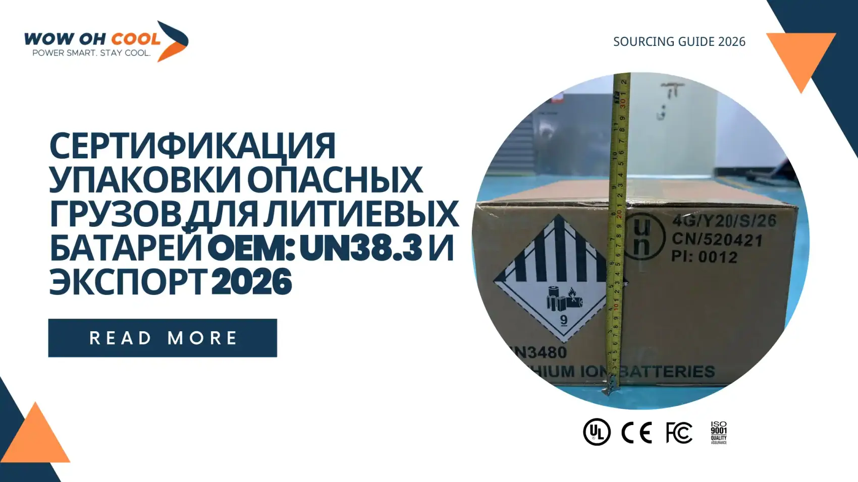 Сертификация упаковки опасных грузов литиевые батареи OEM: UN38.3, таможня 12 пунктов, маркировка Class 9, экспорт из Китая 2026