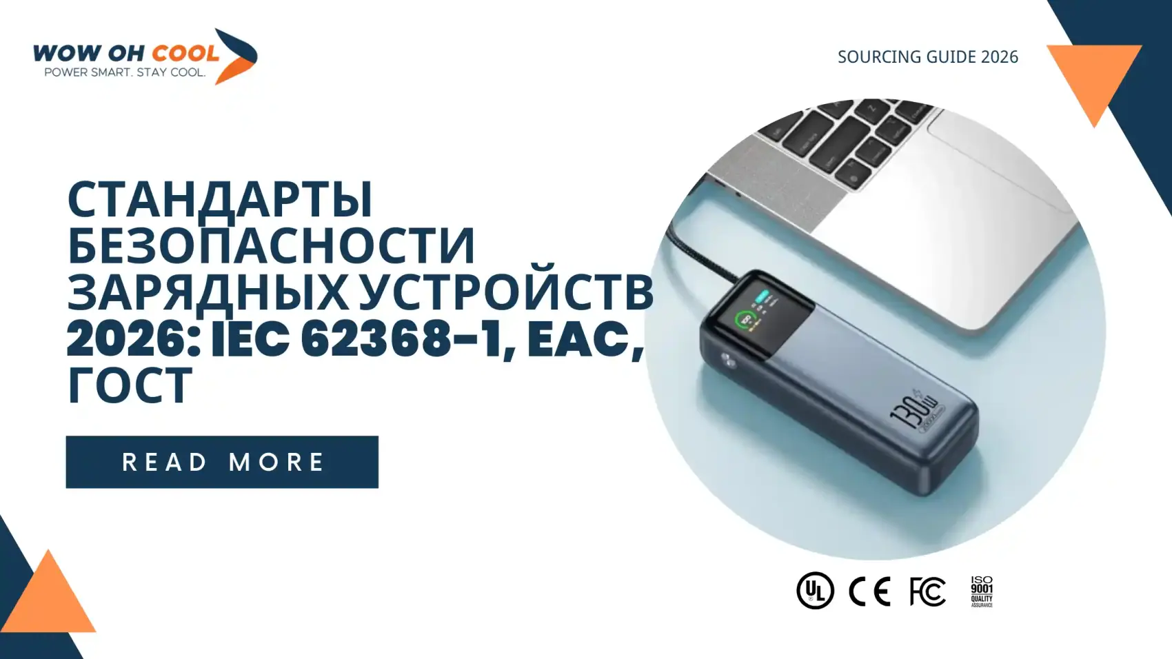 Стандарты Безопасности Зарядных Устройств 2026