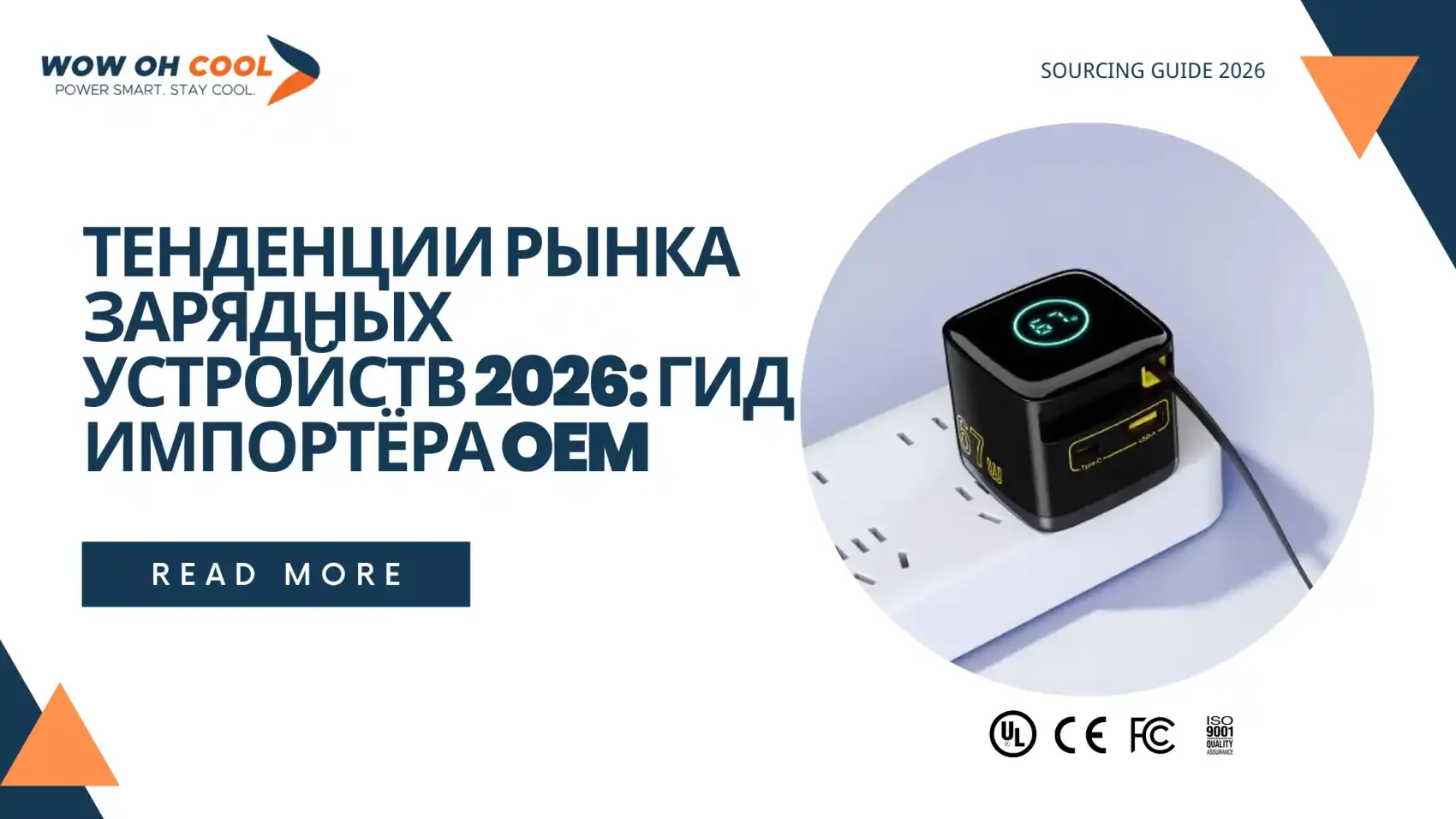 Тенденции рынка зарядных устройств 2026 — B2B гид импортёра OEM: GaN V 1,2 млрд $, Qi2.2 637 сертификатов, полутвердотельные батареи, цены FOB Шэньчжэнь, EAC сертификация Ozon Wildberries