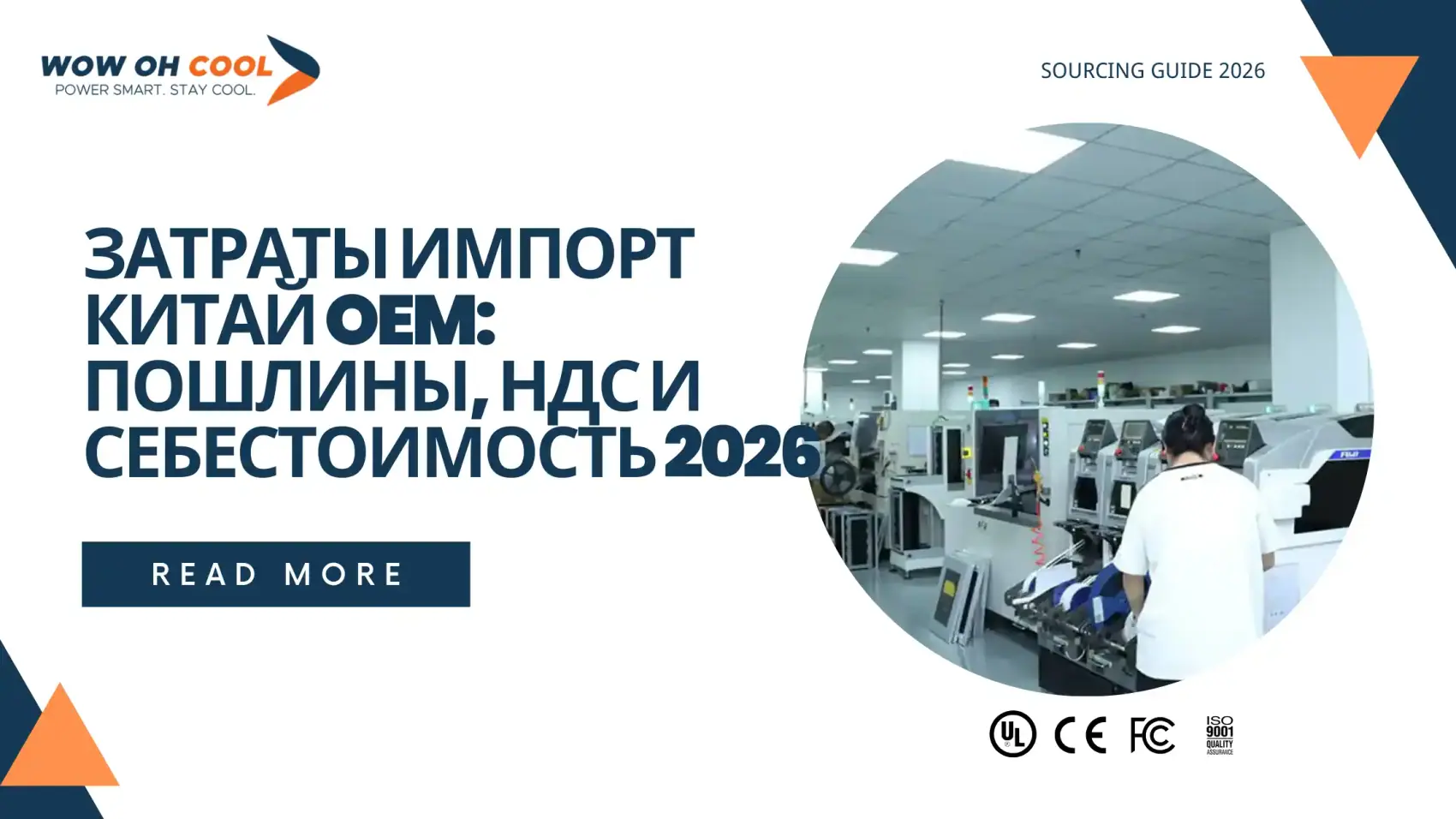 Импорт из Китая OEM — пошлины, НДС 22 % и расчёт себестоимости